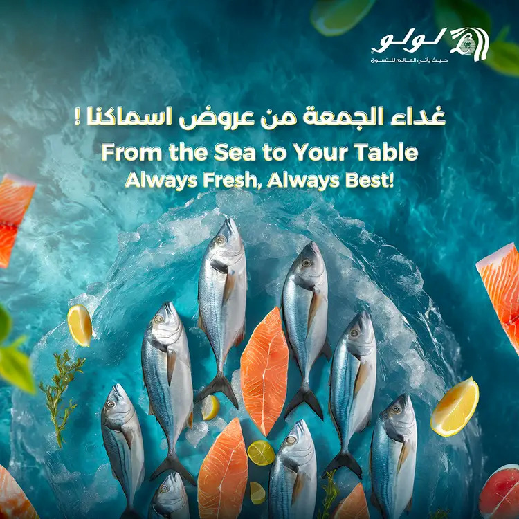 عروض لولو السعودية من 20 حتى 23 أغسطس 2025 المأكولات البحرية