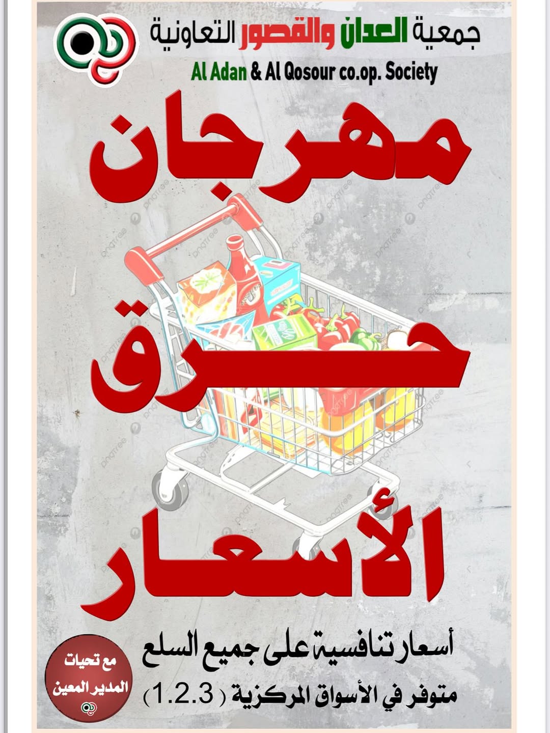 عروض جمعية العدان والقصور من 21 أغسطس 2025 مهرجان حرق الأسعار