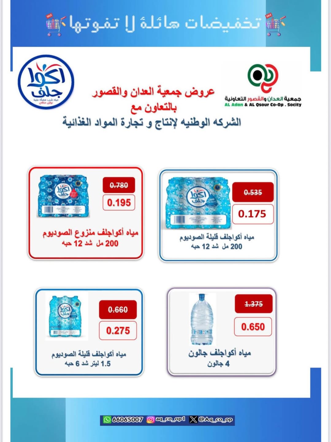 عروض جمعية العدان والقصور من 21 أغسطس 2025 مهرجان حرق الأسعار