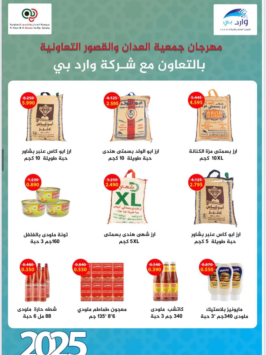 عروض جمعية العدان والقصور من 21 أغسطس 2025 مهرجان حرق الأسعار