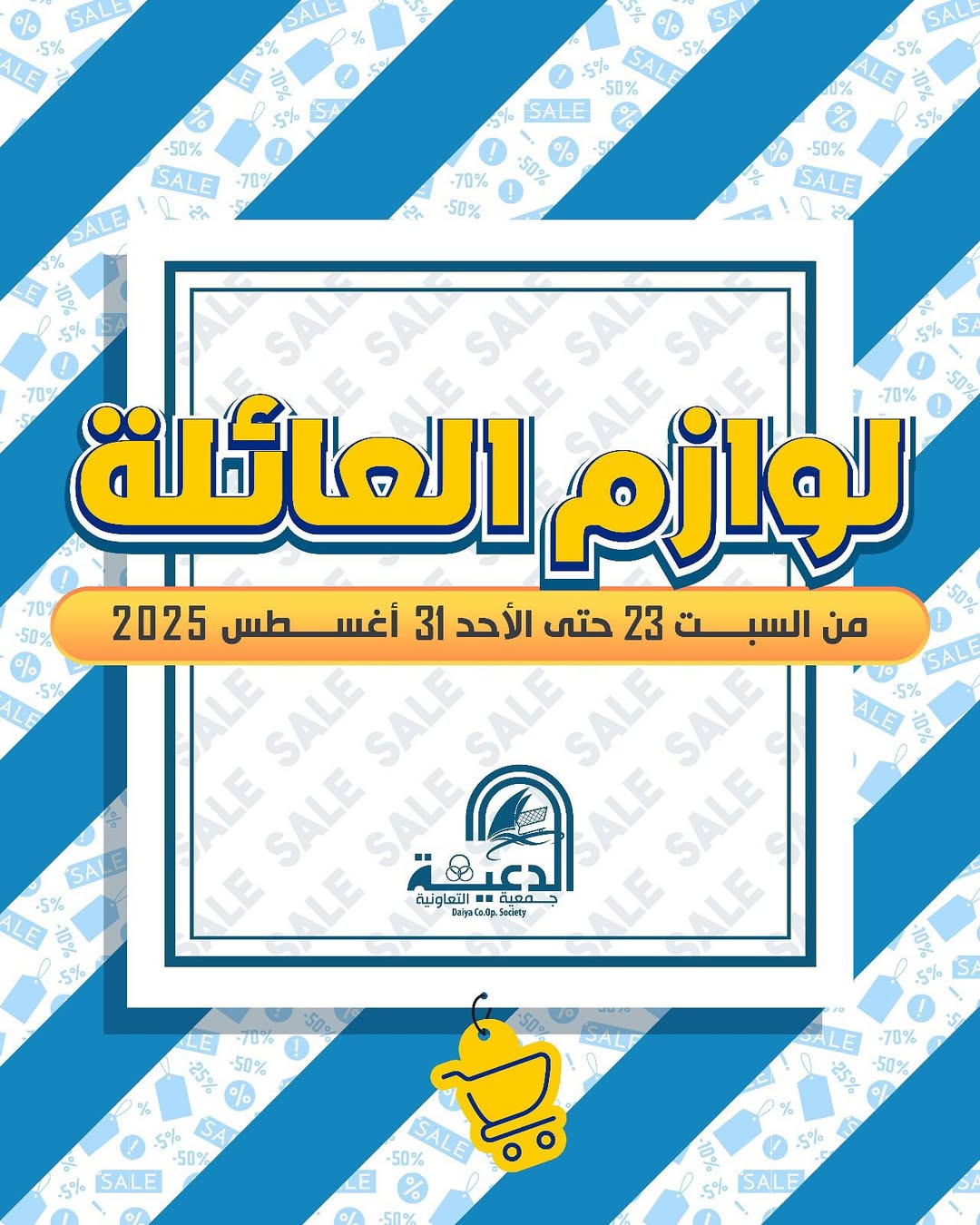 عروض جمعية الدعية التعاونية من 23 حتى 31 أغسطس 2025 لوازم العائلة