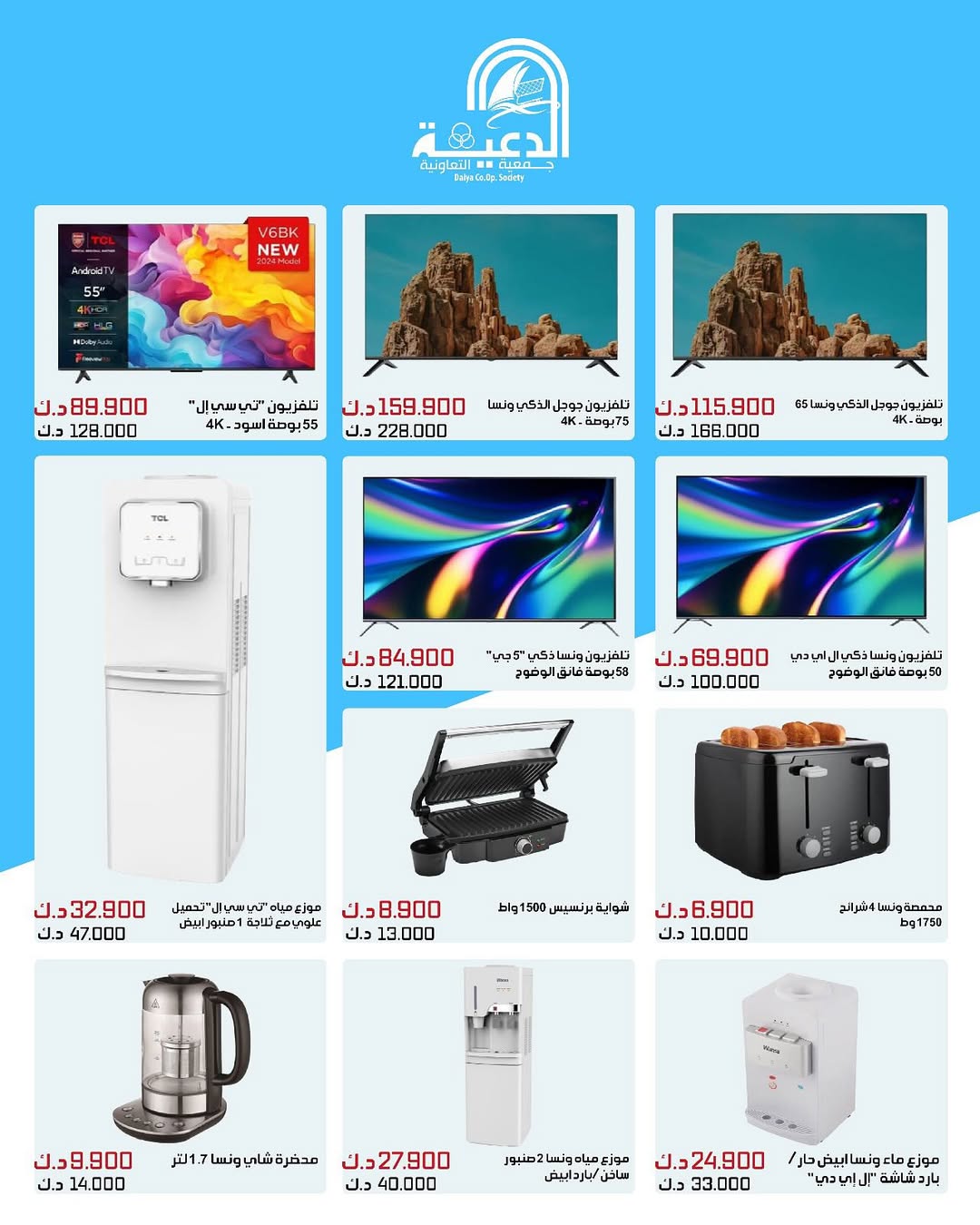 عروض جمعية الدعية التعاونية من 23 حتى 31 أغسطس 2025 لوازم العائلة