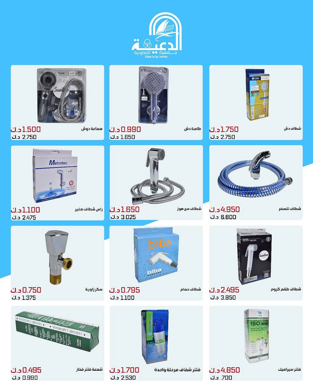 عروض جمعية الدعية التعاونية من 23 حتى 31 أغسطس 2025 لوازم العائلة