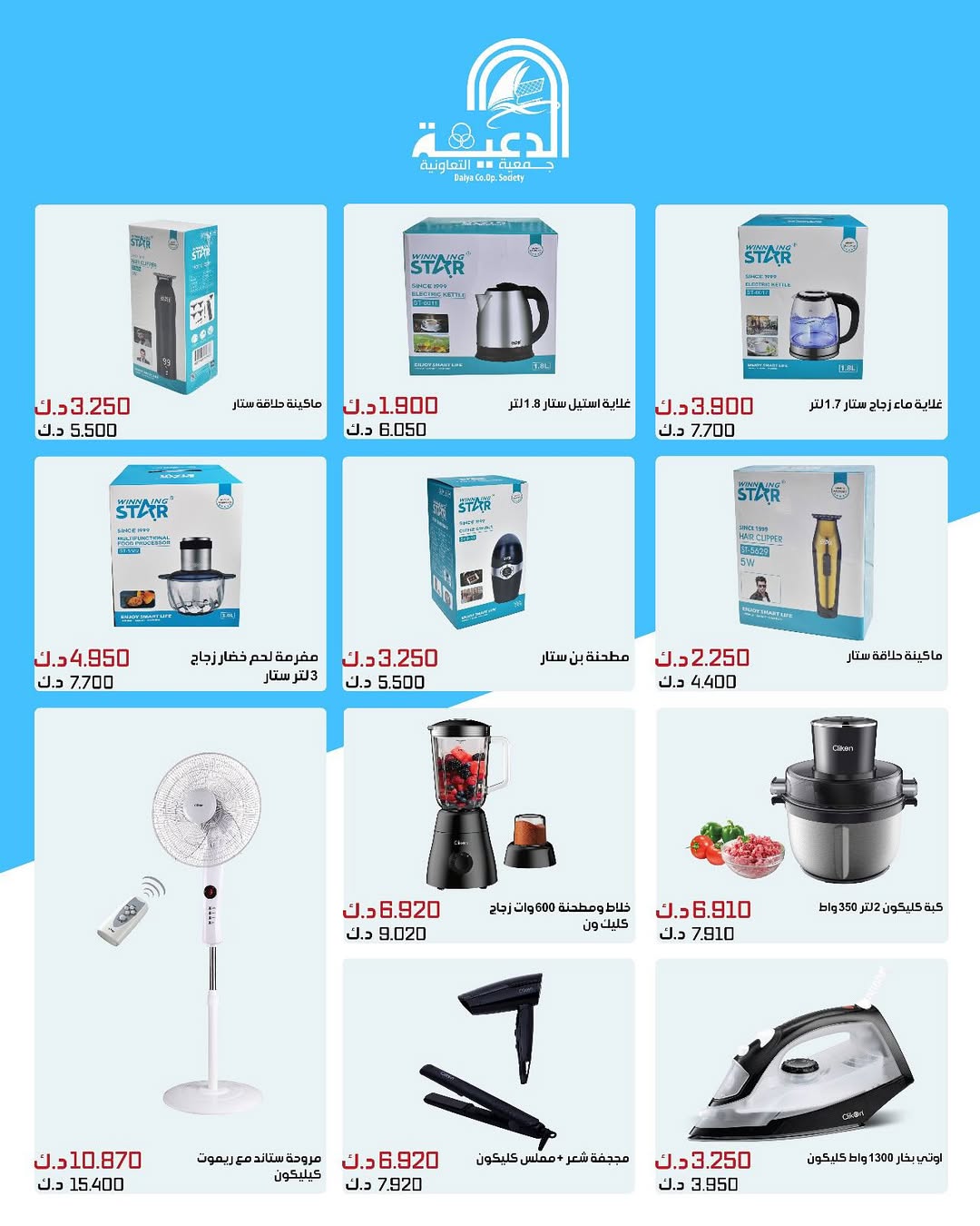 عروض جمعية الدعية التعاونية من 23 حتى 31 أغسطس 2025 لوازم العائلة