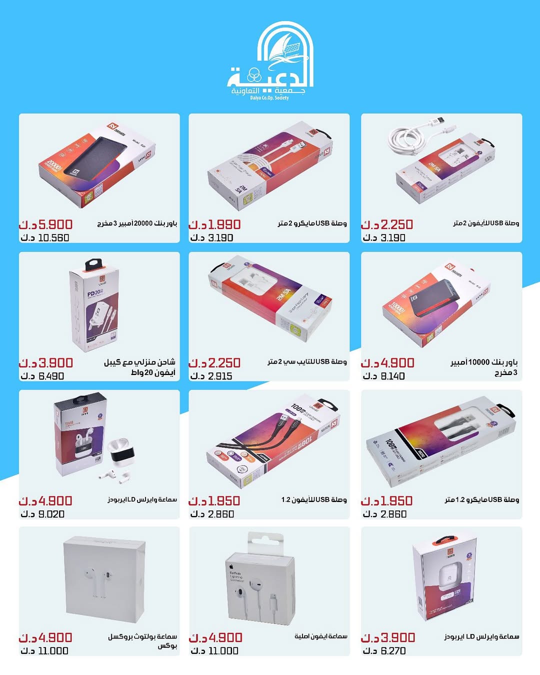 عروض جمعية الدعية التعاونية من 23 حتى 31 أغسطس 2025 لوازم العائلة