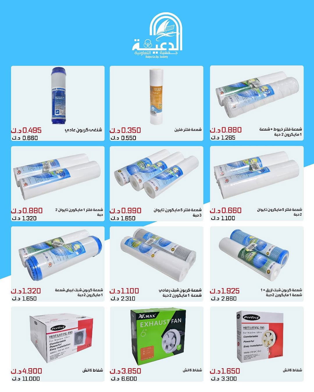 عروض جمعية الدعية التعاونية من 23 حتى 31 أغسطس 2025 لوازم العائلة