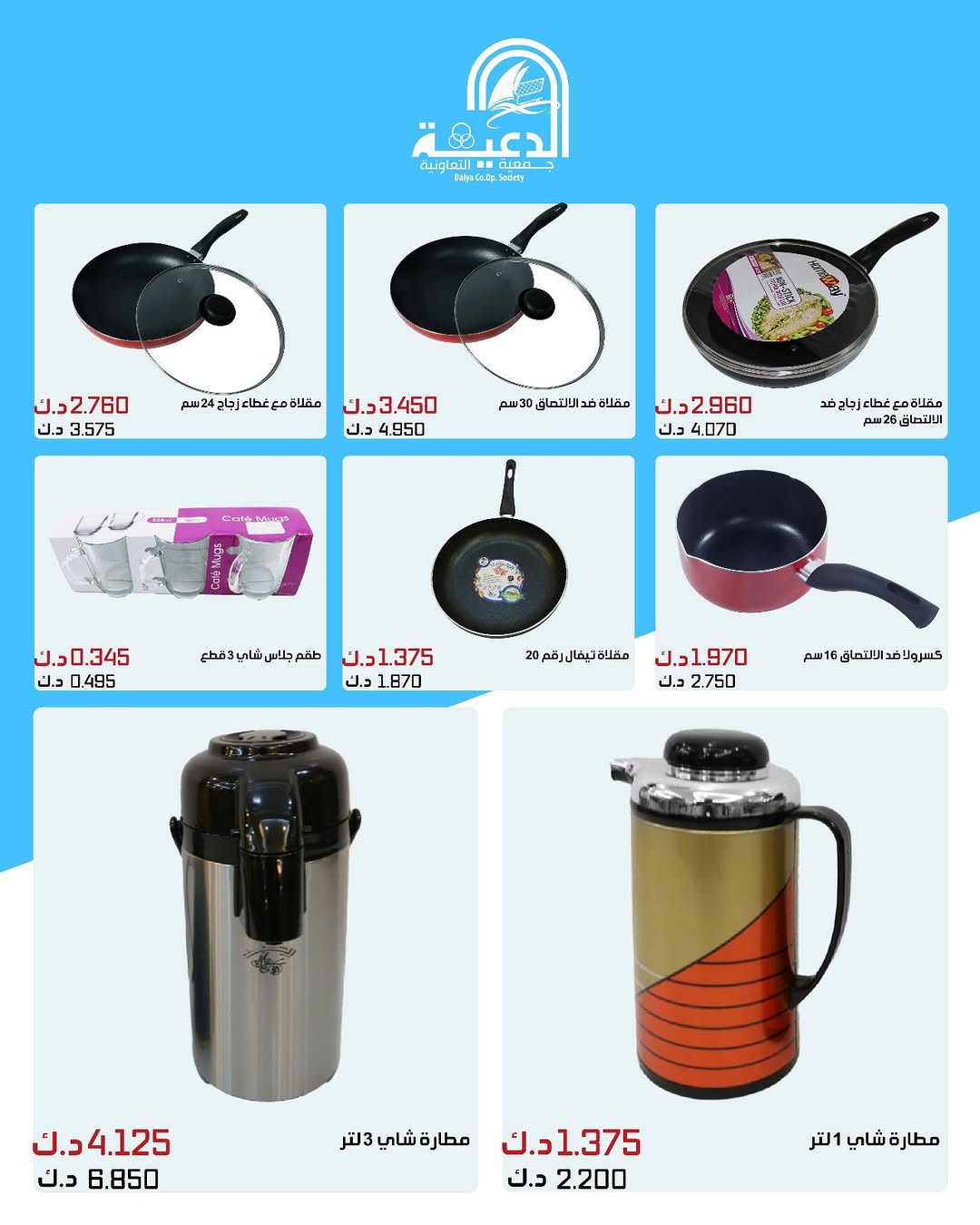 عروض جمعية الدعية التعاونية من 23 حتى 31 أغسطس 2025 لوازم العائلة