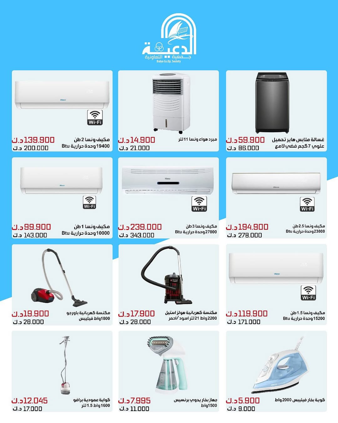 عروض جمعية الدعية التعاونية من 23 حتى 31 أغسطس 2025 لوازم العائلة