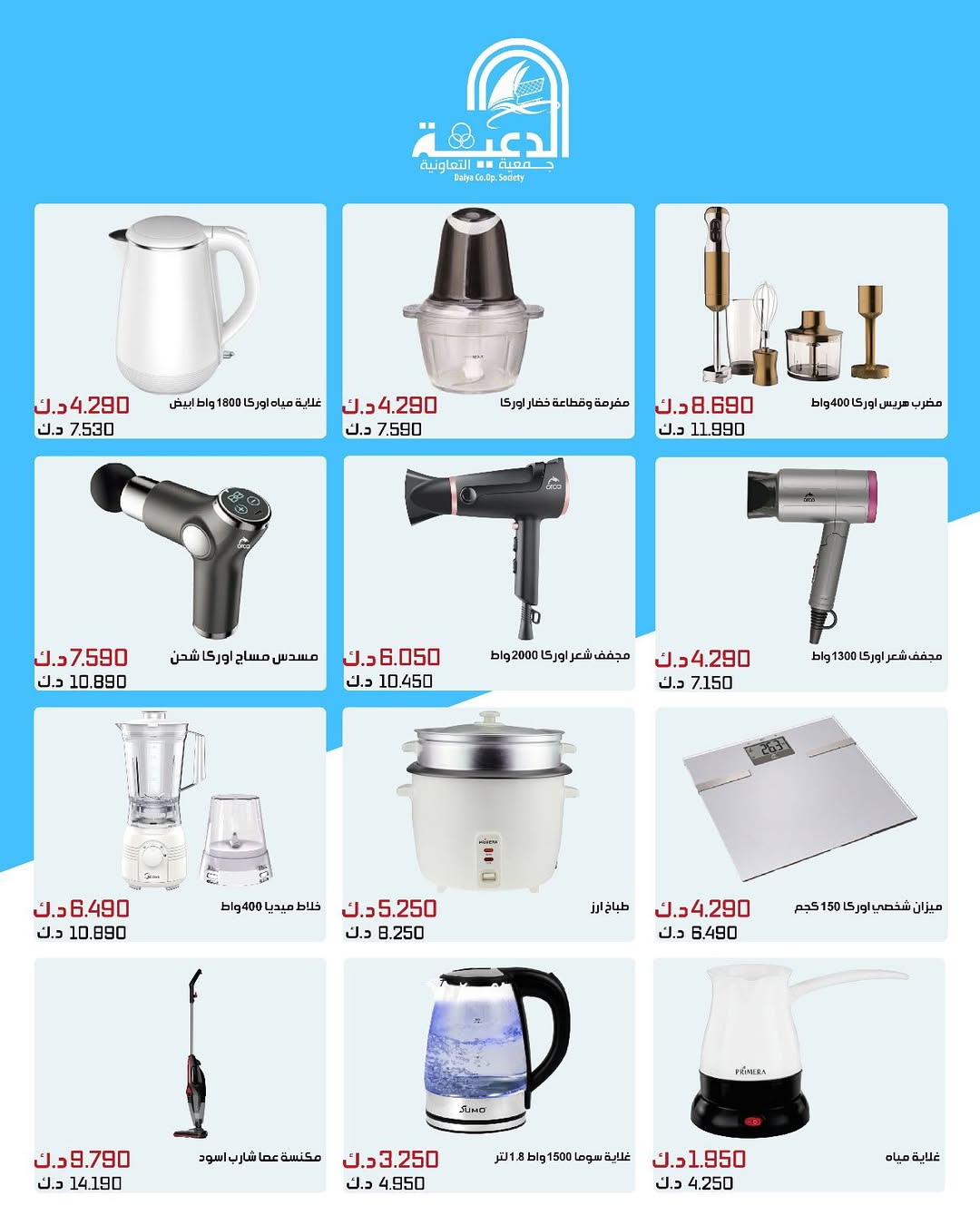 عروض جمعية الدعية التعاونية من 23 حتى 31 أغسطس 2025 لوازم العائلة