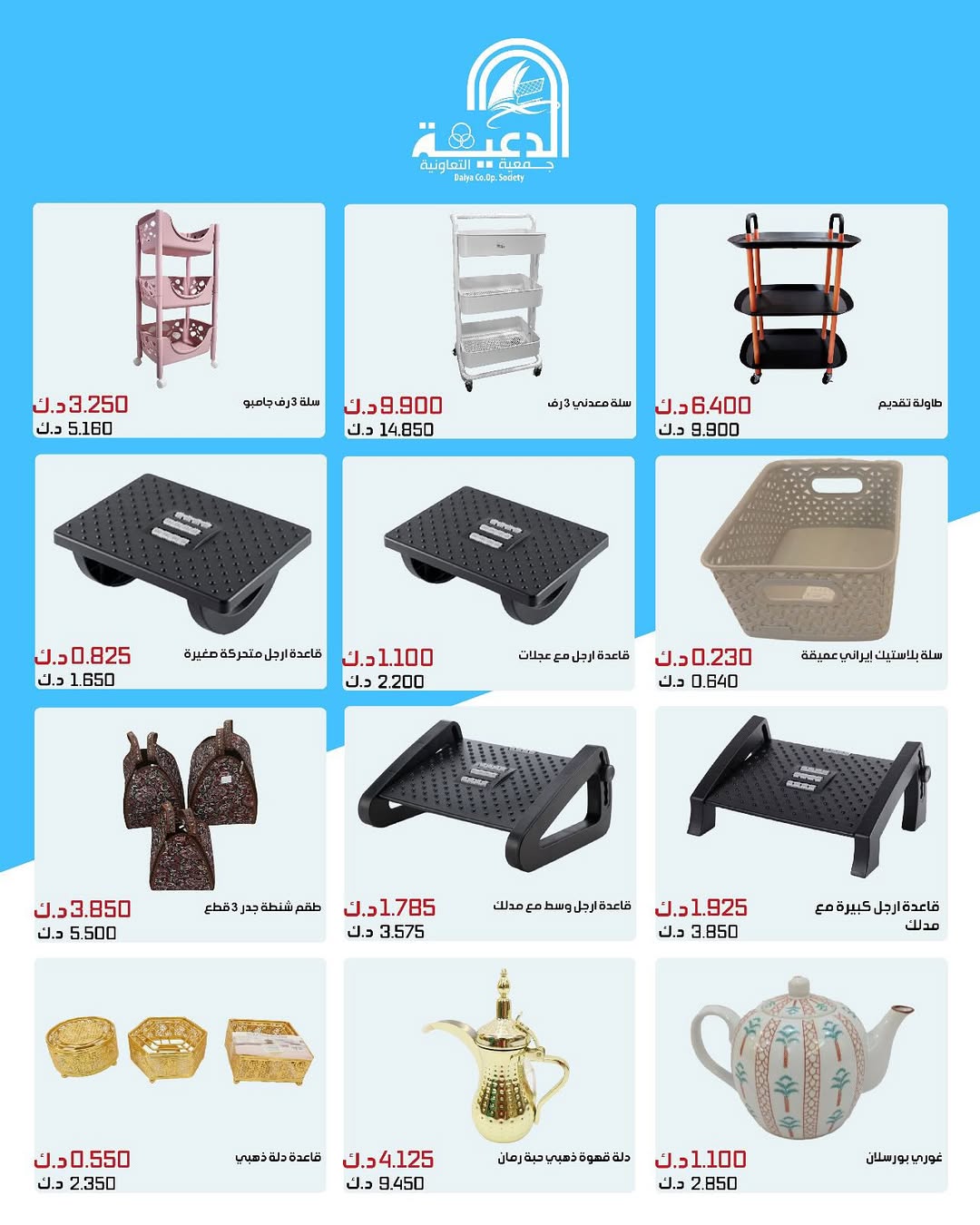 عروض جمعية الدعية التعاونية من 23 حتى 31 أغسطس 2025 لوازم العائلة