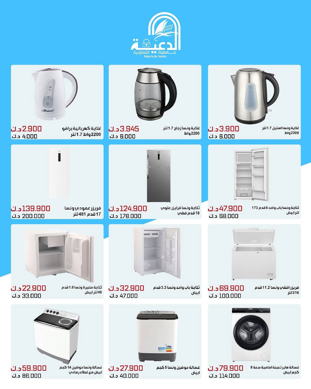 عروض جمعية الدعية التعاونية من 23 حتى 31 أغسطس 2025 لوازم العائلة