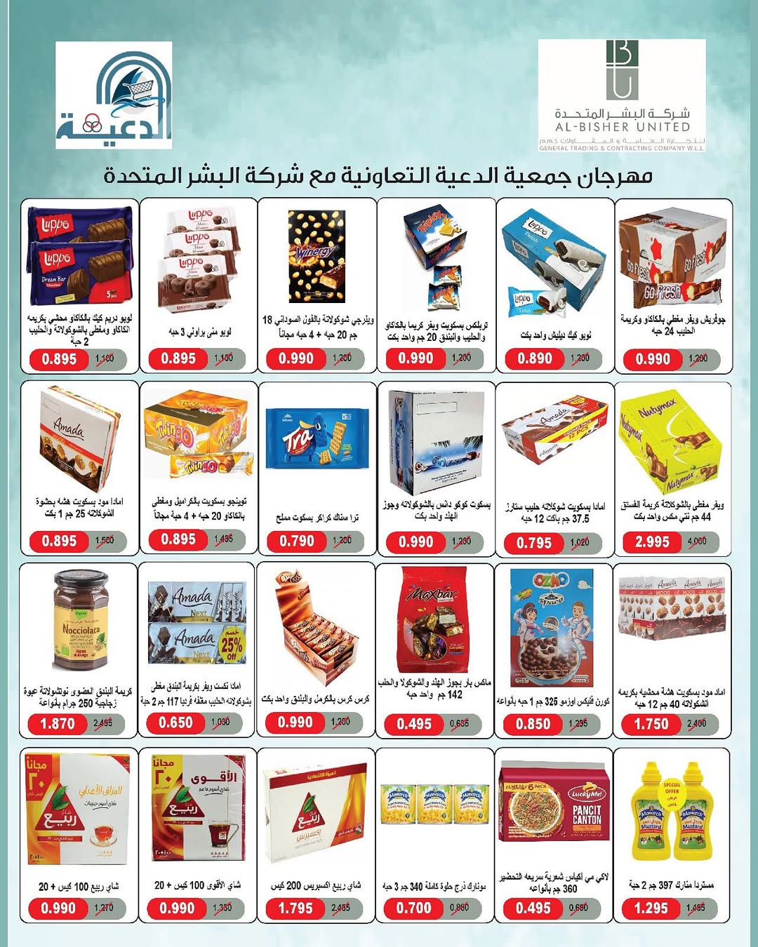 عروض جمعية الدعية التعاونية من 23 حتى 26 أغسطس 2025 مهرجان أغسطس