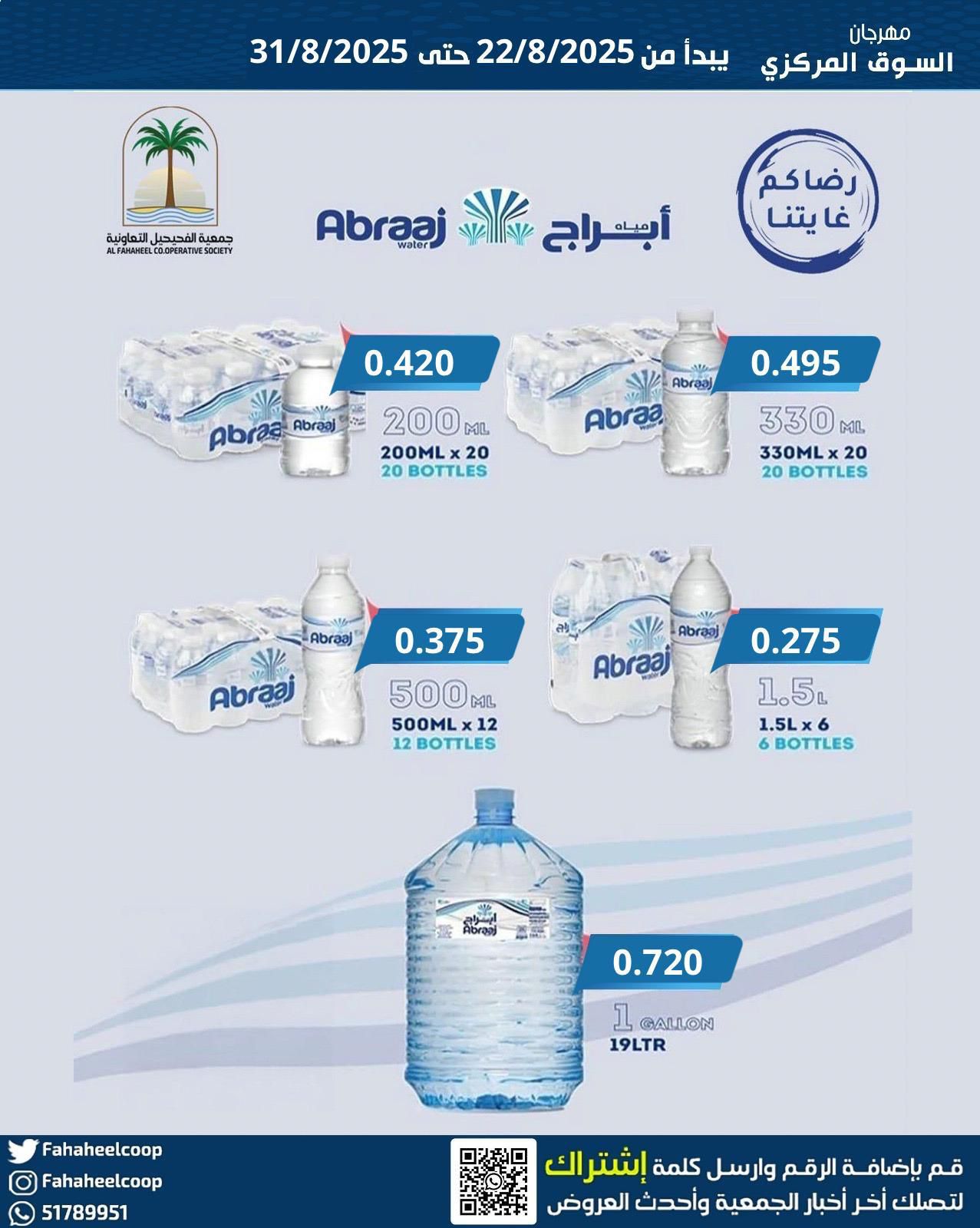 عروض جمعية الفحيحيل التعاونية من 22 حتى 31 أغسطس 2025 عرض المياه