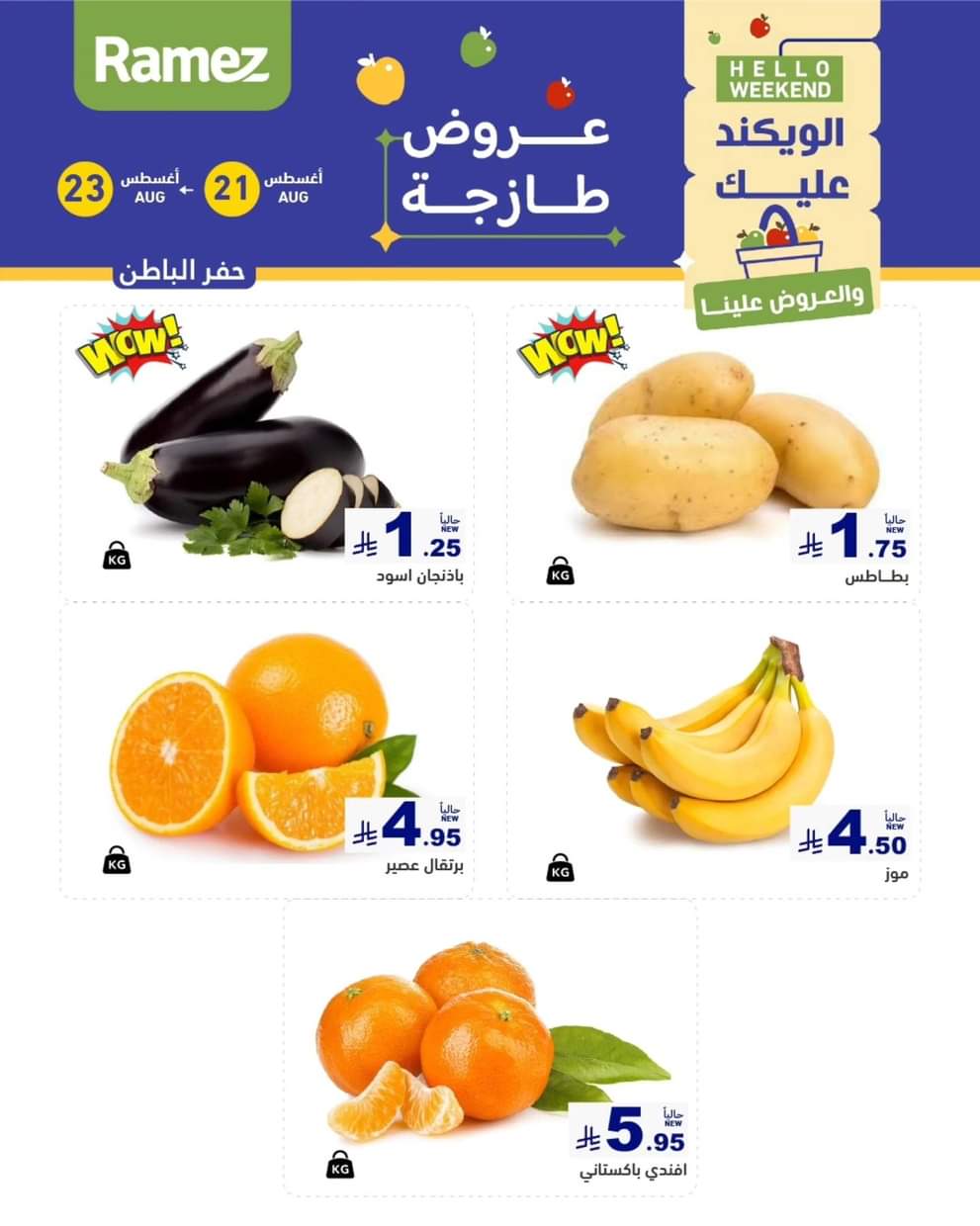 عروض رامز السعودية من 21 حتى 23 أغسطس 2025 صفقات الطازج