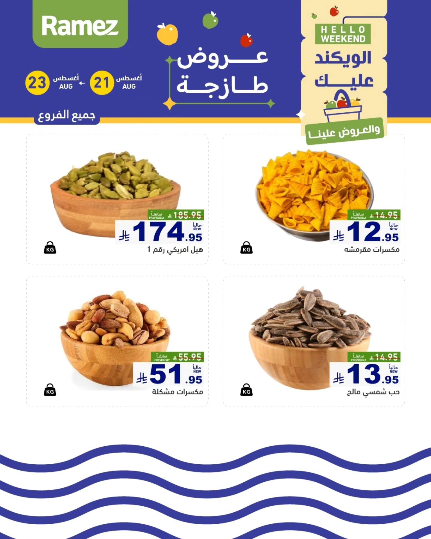 عروض رامز السعودية من 21 حتى 23 أغسطس 2025 صفقات الطازج