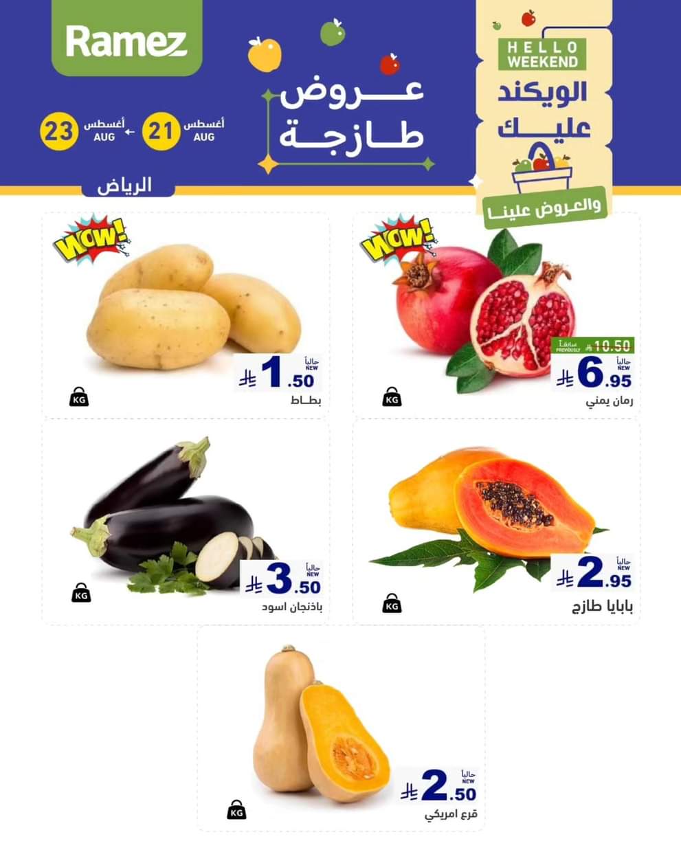 عروض رامز السعودية من 21 حتى 23 أغسطس 2025 صفقات الطازج