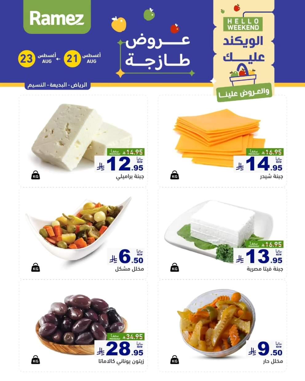 عروض رامز السعودية من 21 حتى 23 أغسطس 2025 صفقات الطازج