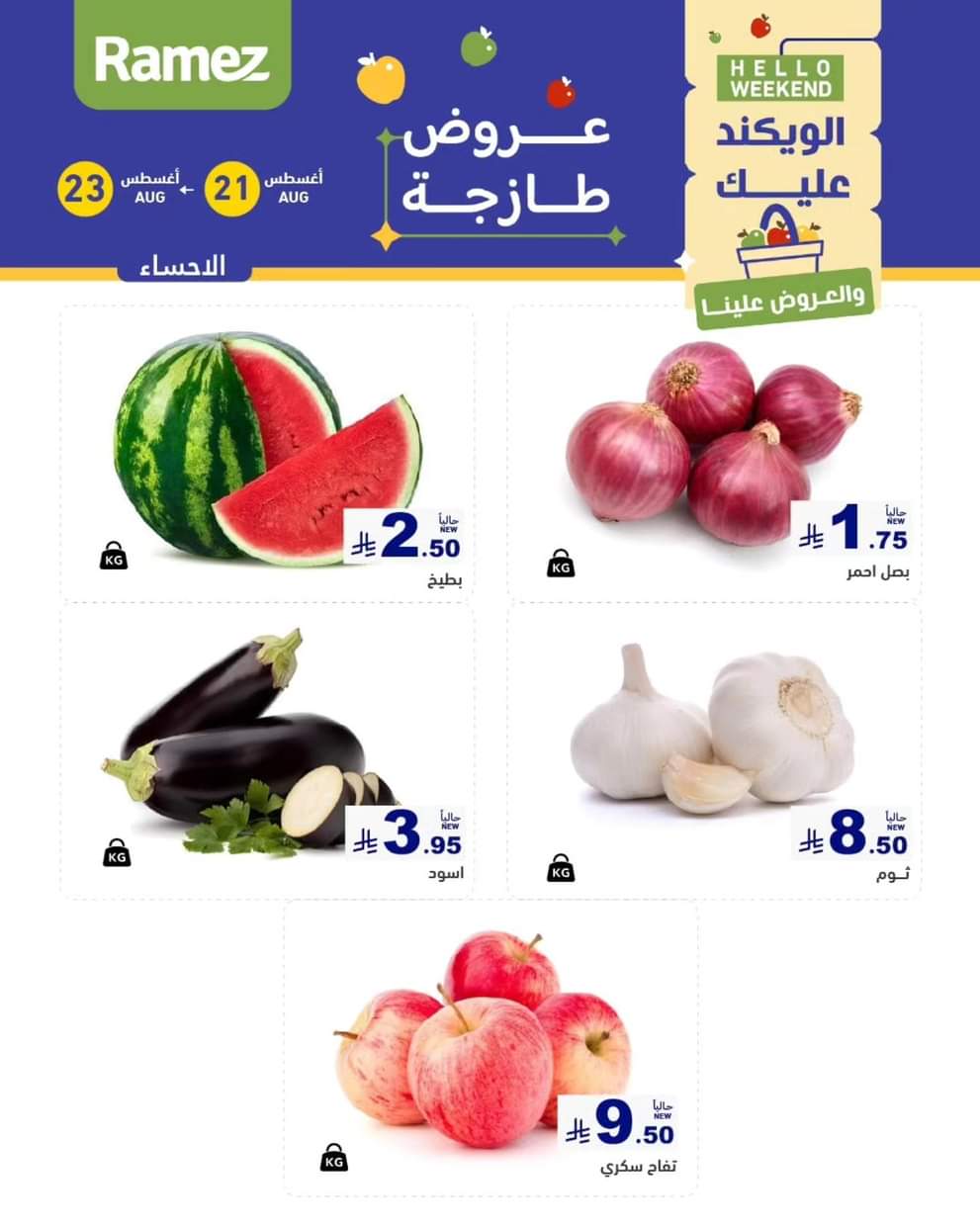 عروض رامز السعودية من 21 حتى 23 أغسطس 2025 صفقات الطازج