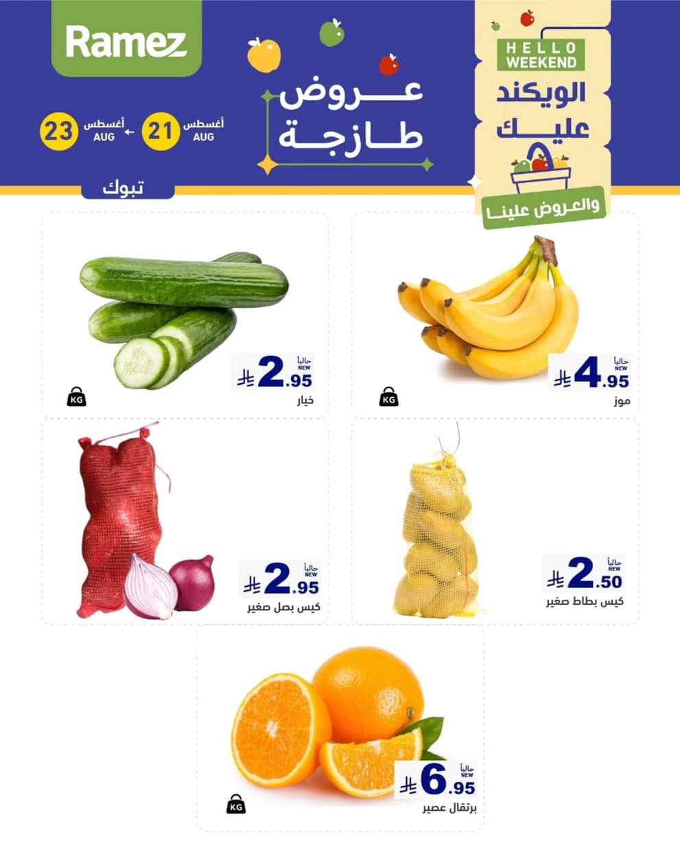 عروض رامز السعودية من 21 حتى 23 أغسطس 2025 صفقات الطازج