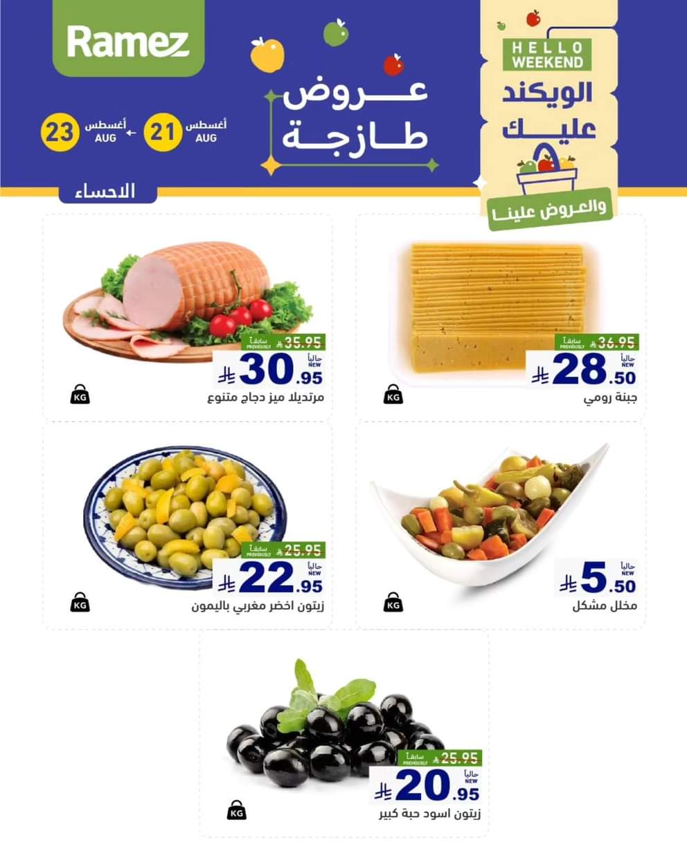 عروض رامز السعودية من 21 حتى 23 أغسطس 2025 صفقات الطازج