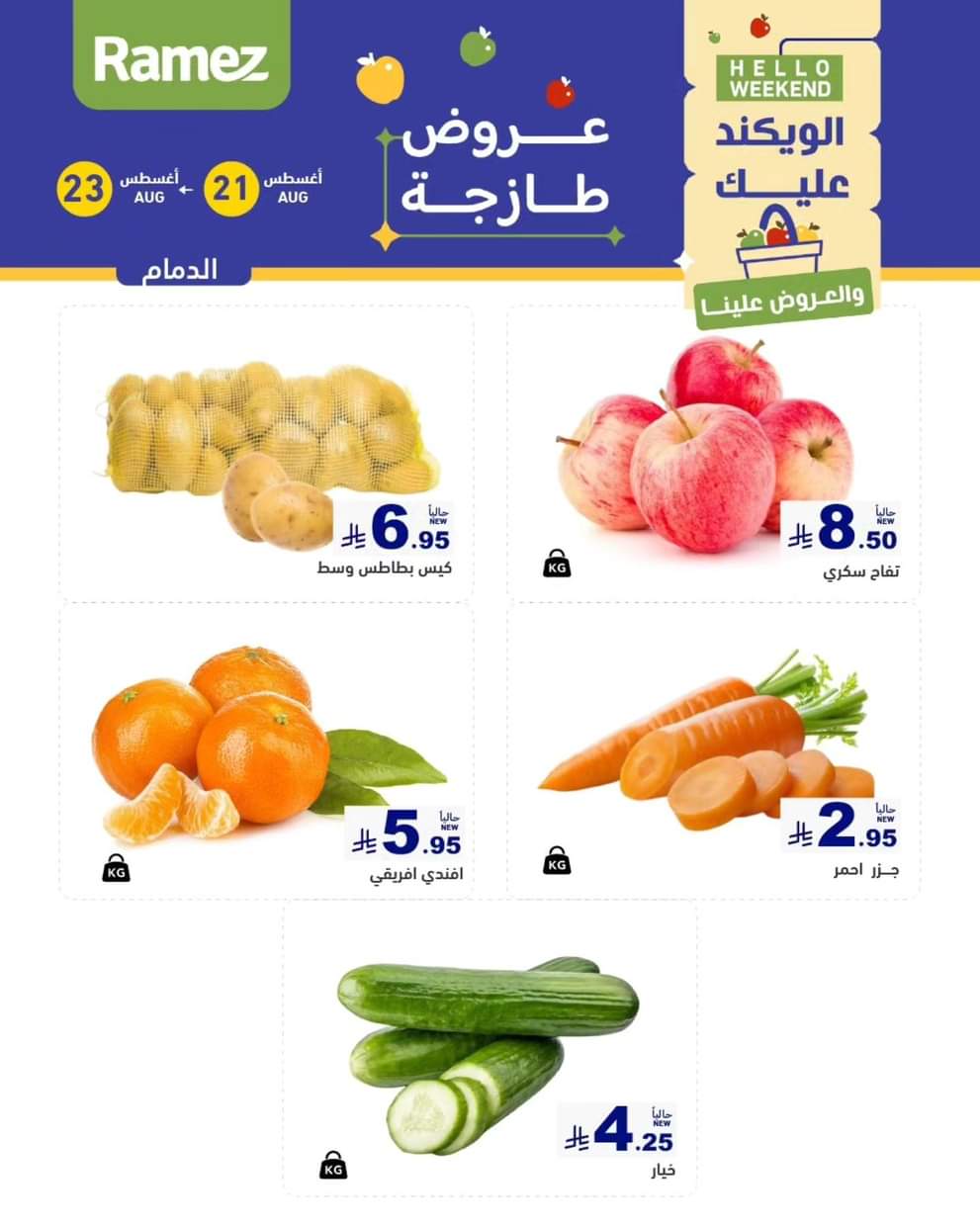 عروض رامز السعودية من 21 حتى 23 أغسطس 2025 صفقات الطازج