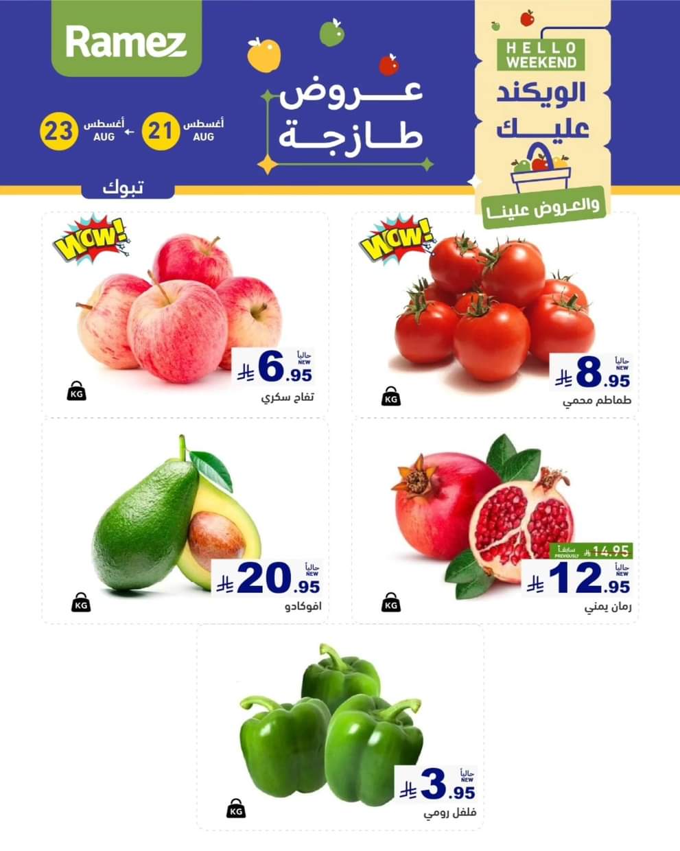عروض رامز السعودية من 21 حتى 23 أغسطس 2025 صفقات الطازج