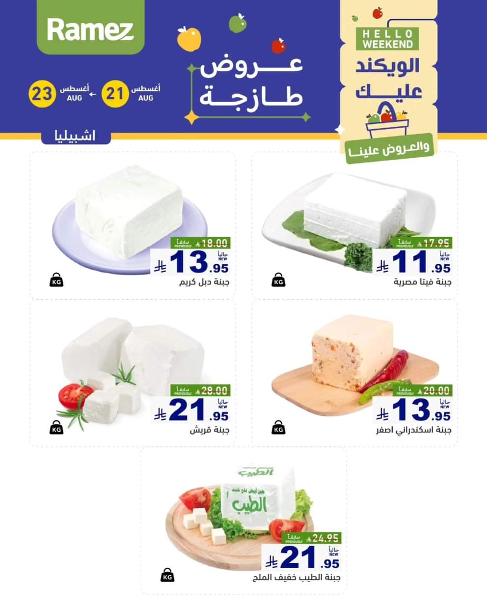 عروض رامز السعودية من 21 حتى 23 أغسطس 2025 صفقات الطازج