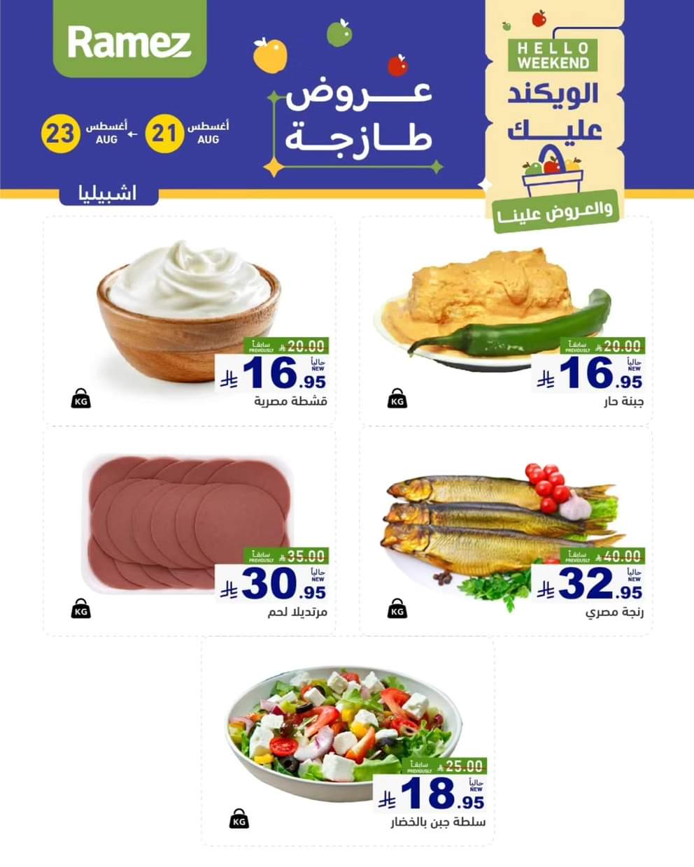 عروض رامز السعودية من 21 حتى 23 أغسطس 2025 صفقات الطازج