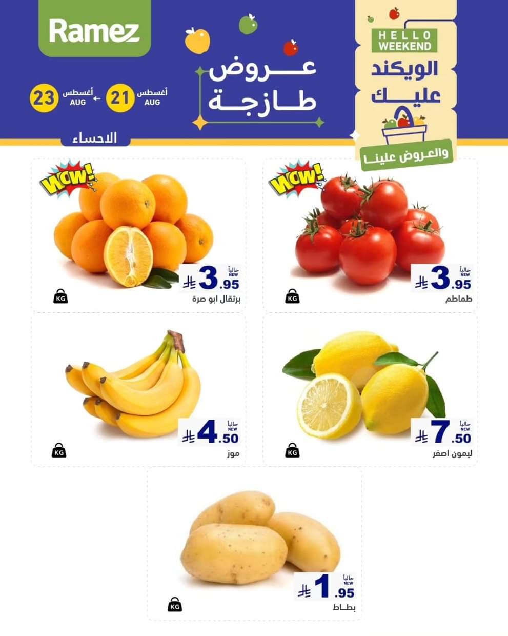عروض رامز السعودية من 21 حتى 23 أغسطس 2025 صفقات الطازج