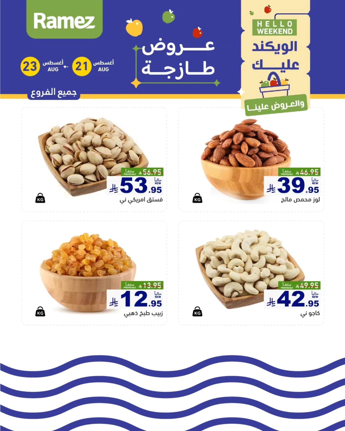 عروض رامز السعودية من 21 حتى 23 أغسطس 2025 صفقات الطازج