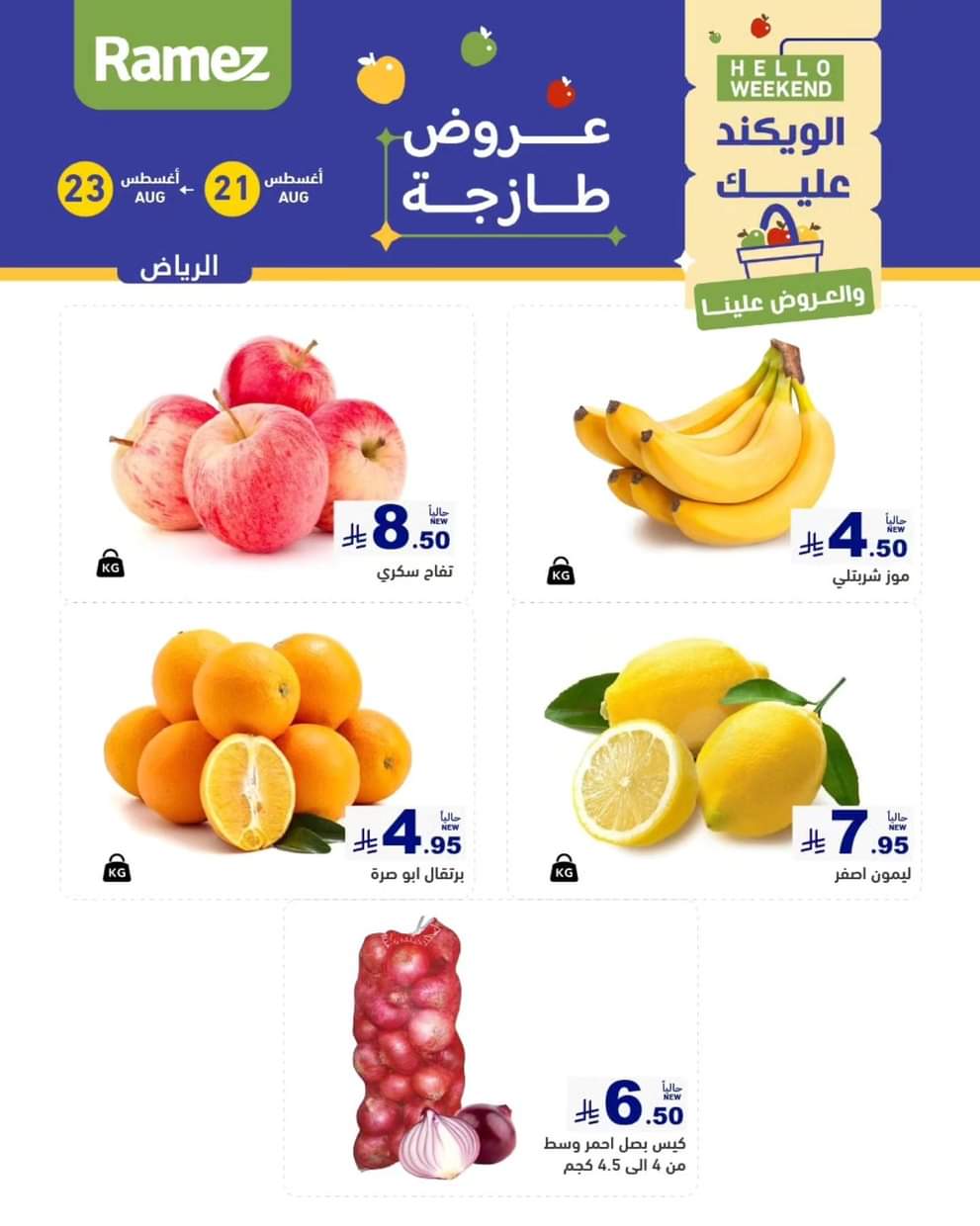 عروض رامز السعودية من 21 حتى 23 أغسطس 2025 صفقات الطازج