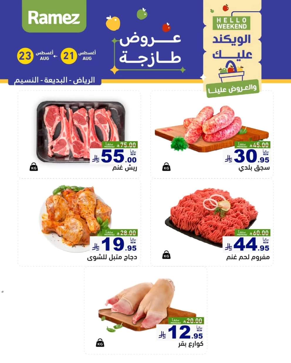 عروض رامز السعودية من 21 حتى 23 أغسطس 2025 صفقات الطازج
