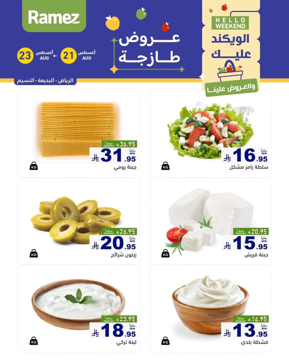 عروض رامز السعودية من 21 حتى 23 أغسطس 2025 صفقات الطازج