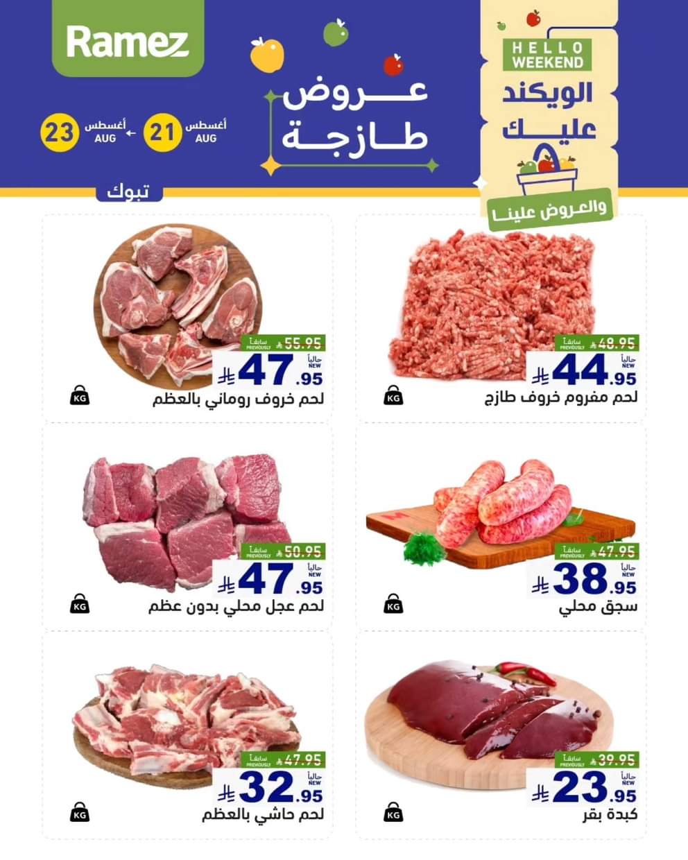 عروض رامز السعودية من 21 حتى 23 أغسطس 2025 صفقات الطازج
