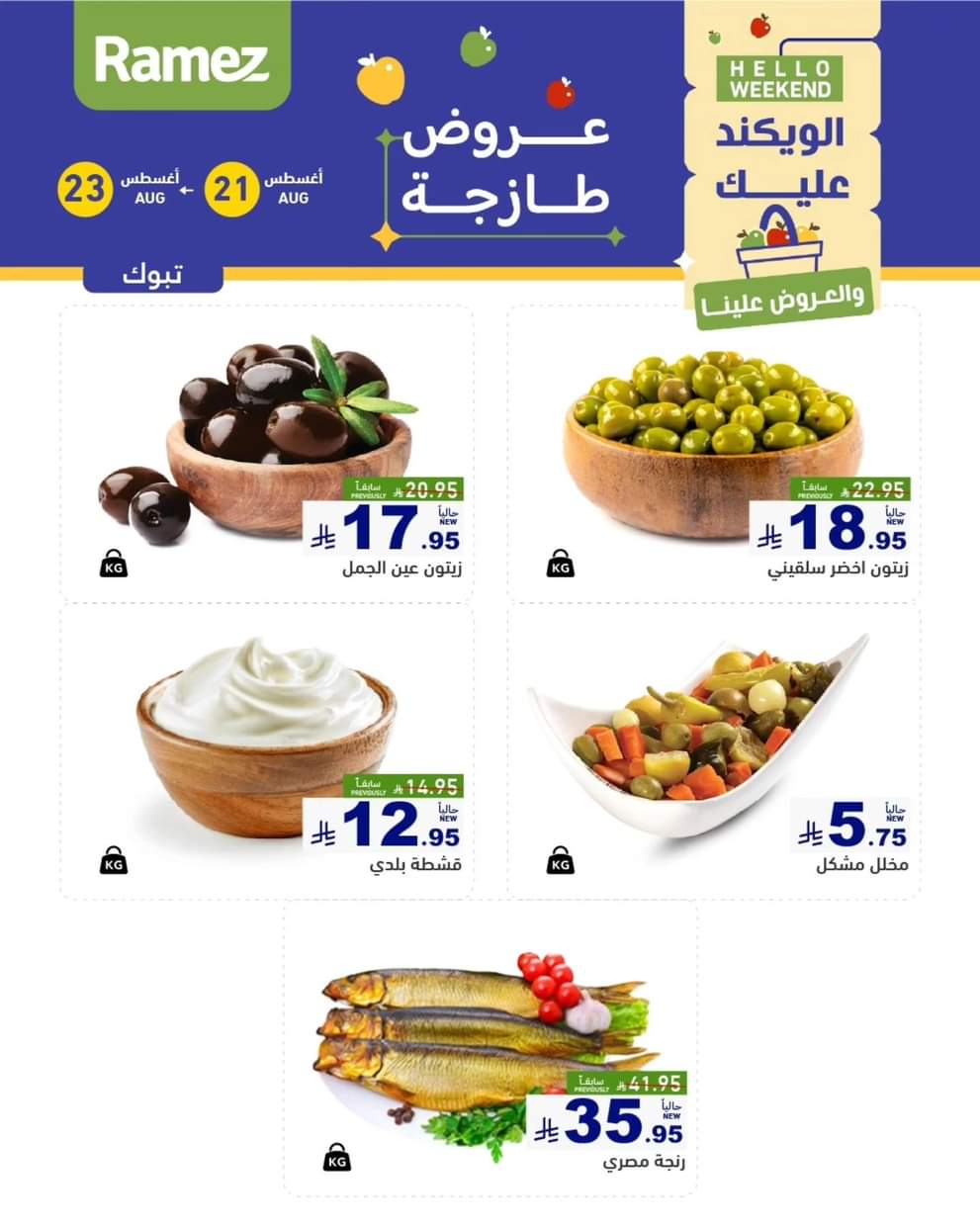 عروض رامز السعودية من 21 حتى 23 أغسطس 2025 صفقات الطازج
