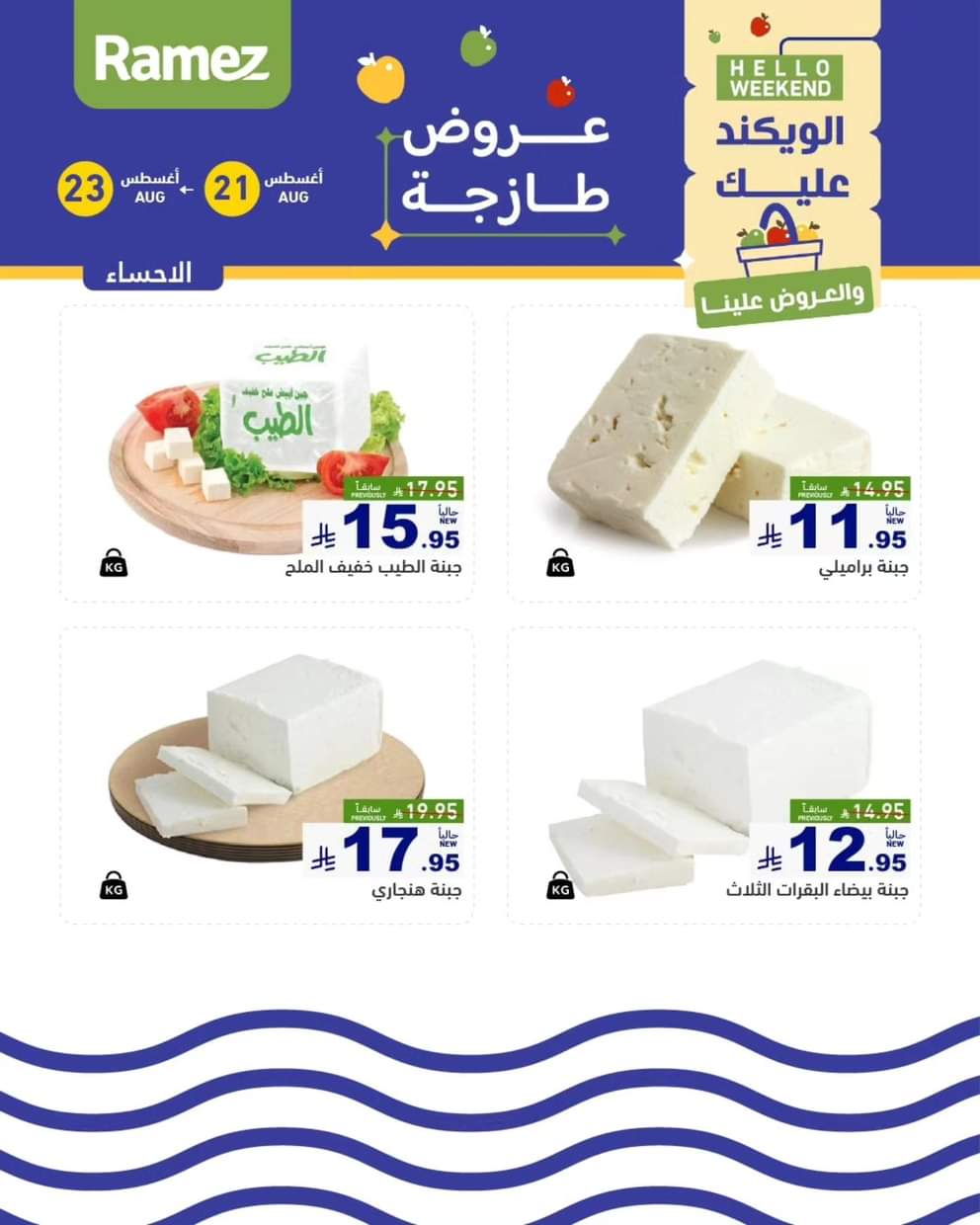 عروض رامز السعودية من 21 حتى 23 أغسطس 2025 صفقات الطازج