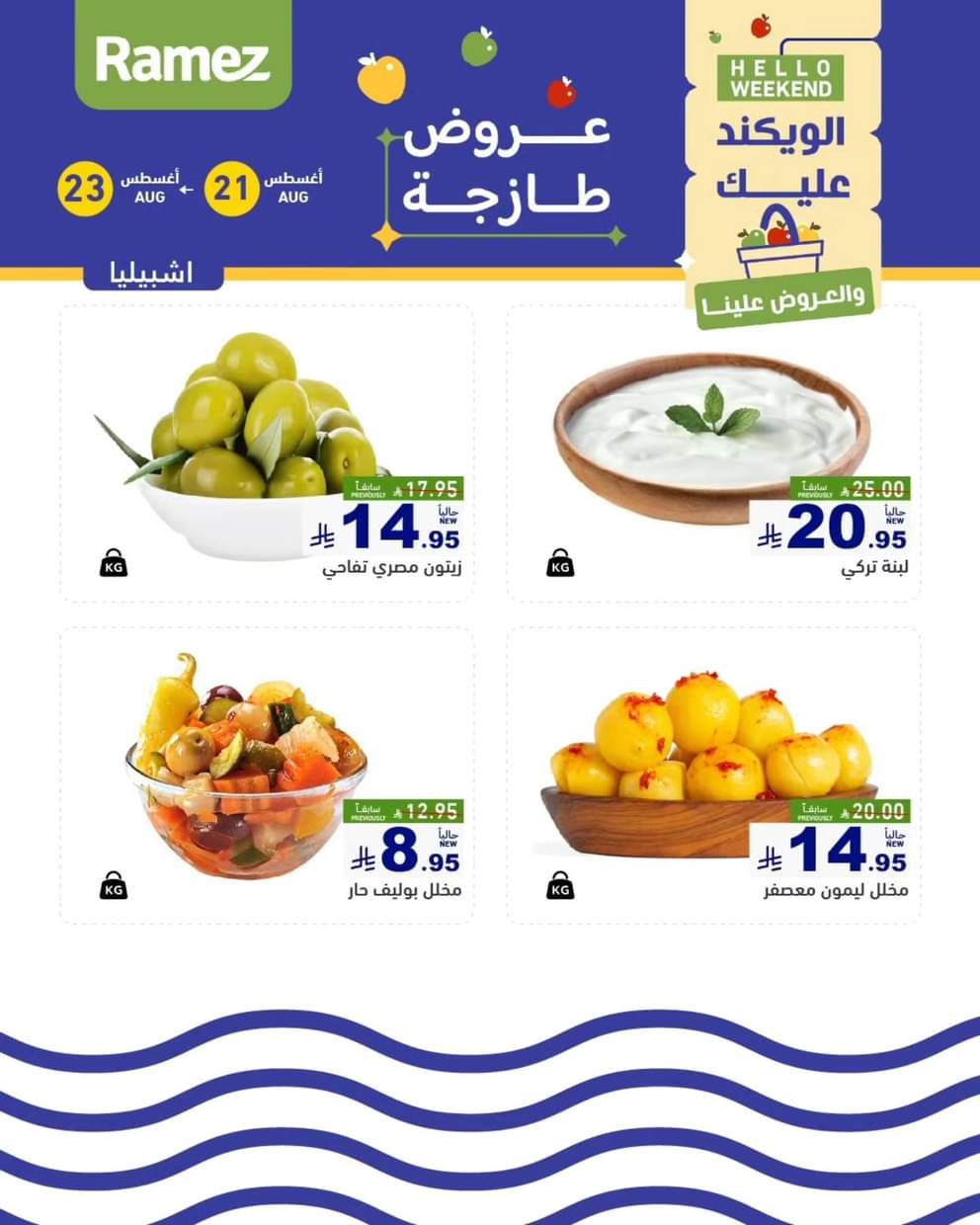عروض رامز السعودية من 21 حتى 23 أغسطس 2025 صفقات الطازج
