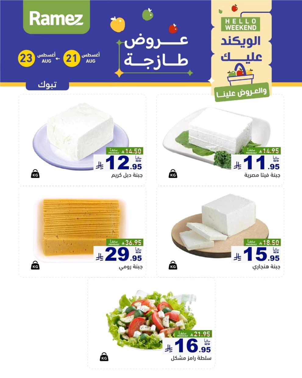 عروض رامز السعودية من 21 حتى 23 أغسطس 2025 صفقات الطازج