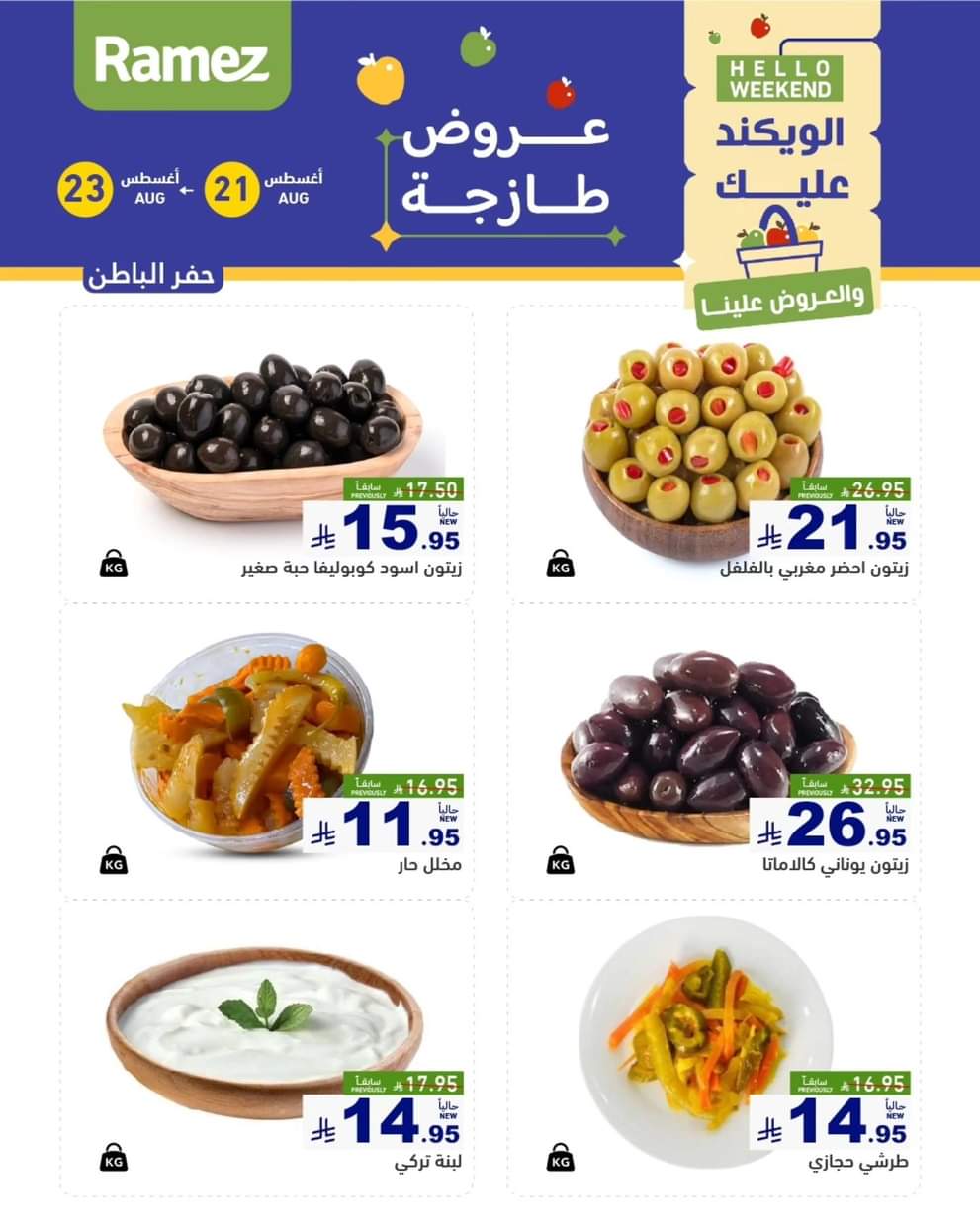 عروض رامز السعودية من 21 حتى 23 أغسطس 2025 صفقات الطازج