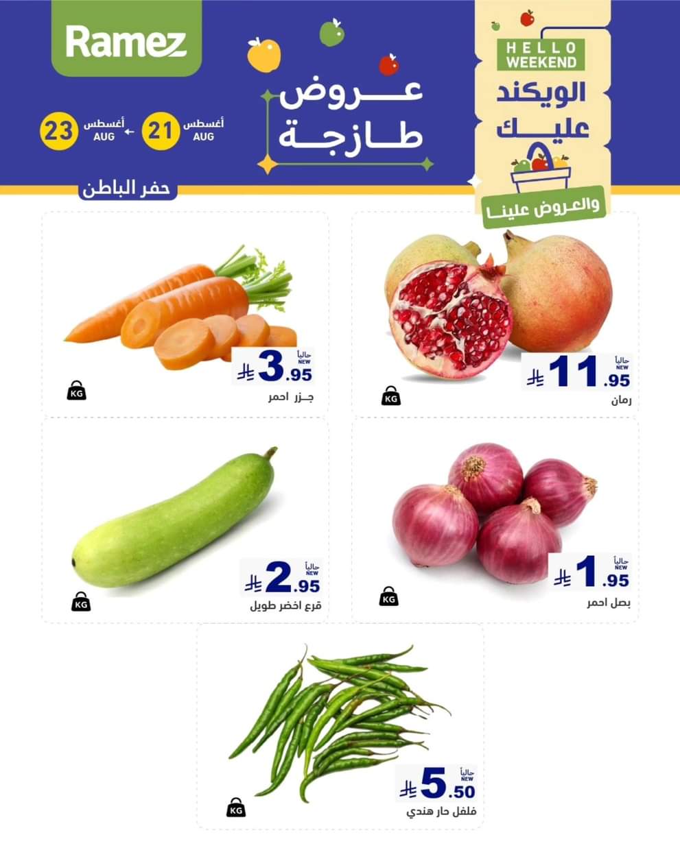 عروض رامز السعودية من 21 حتى 23 أغسطس 2025 صفقات الطازج