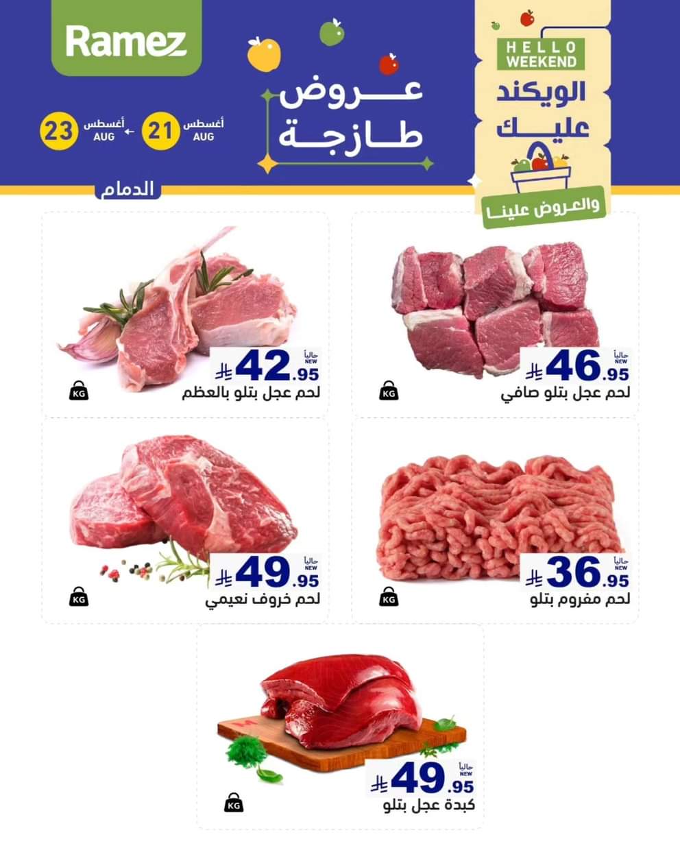 عروض رامز السعودية من 21 حتى 23 أغسطس 2025 صفقات الطازج