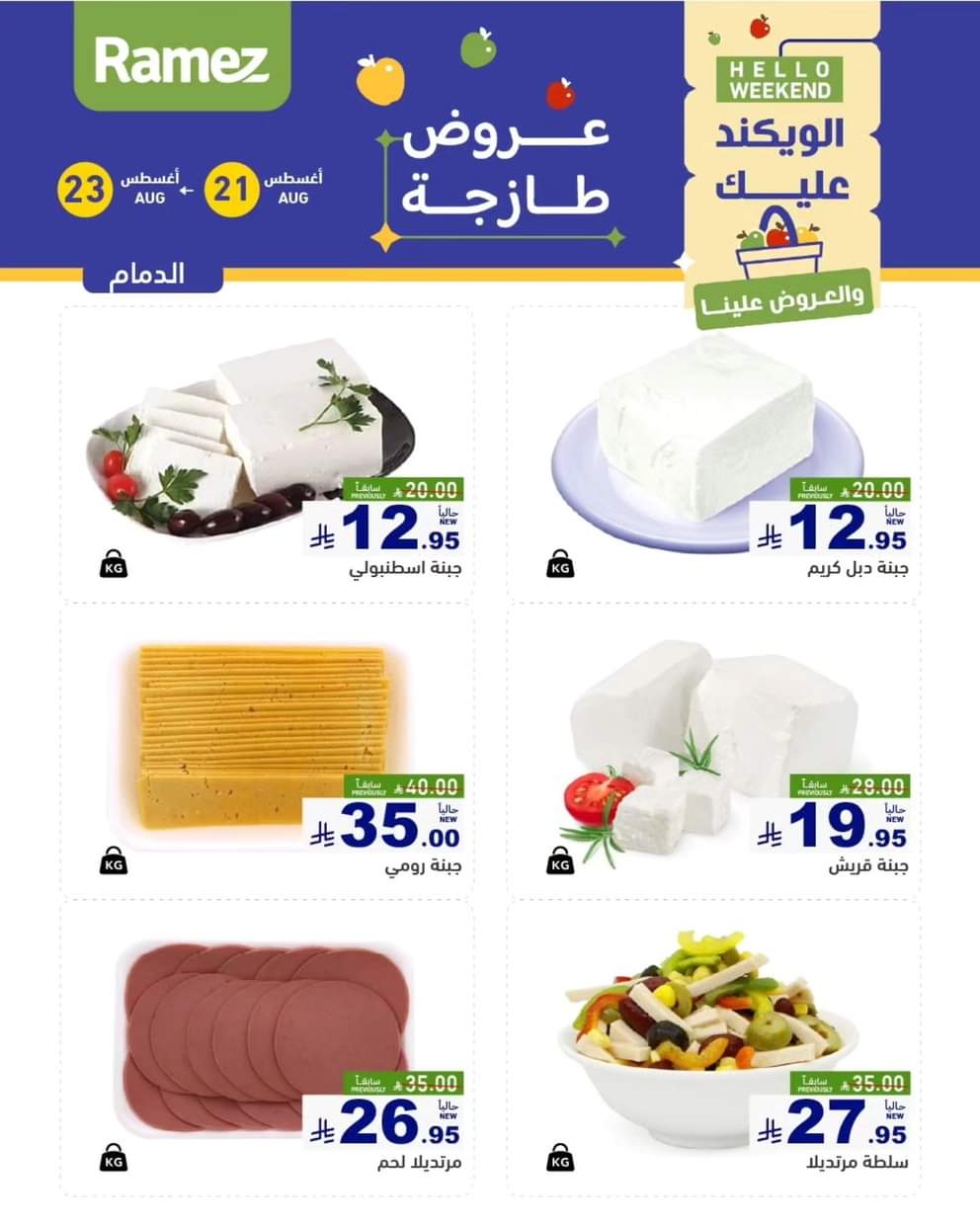 عروض رامز السعودية من 21 حتى 23 أغسطس 2025 صفقات الطازج