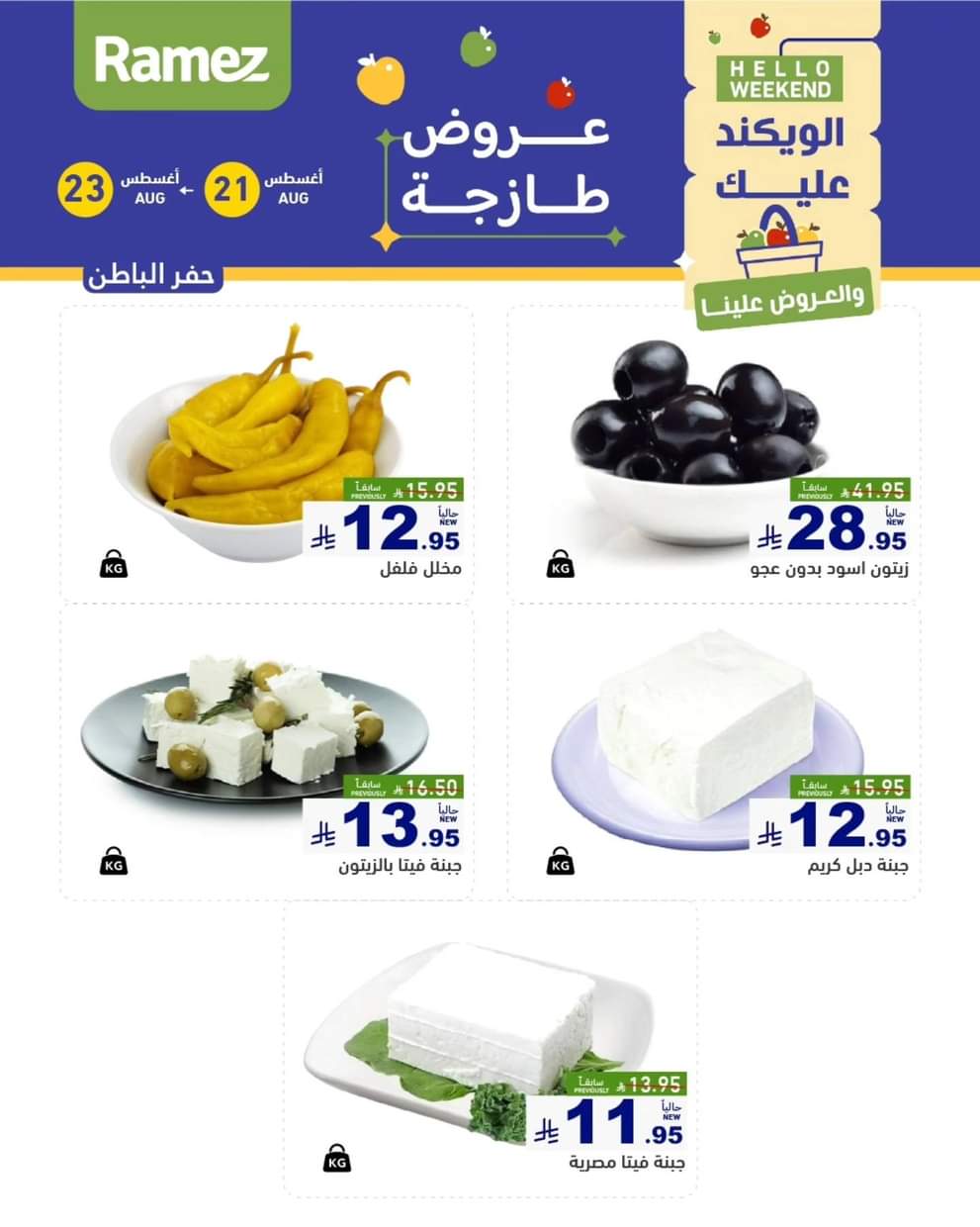 عروض رامز السعودية من 21 حتى 23 أغسطس 2025 صفقات الطازج