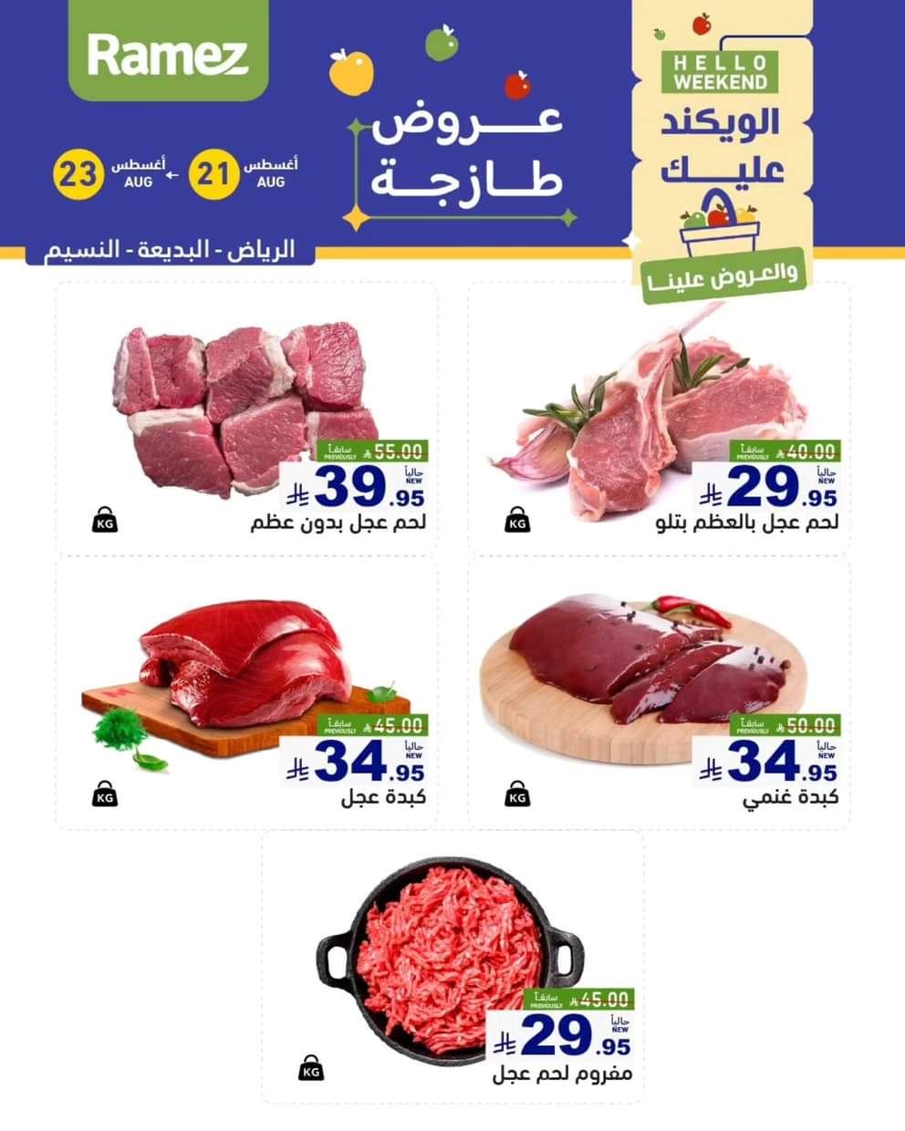 عروض رامز السعودية من 21 حتى 23 أغسطس 2025 صفقات الطازج