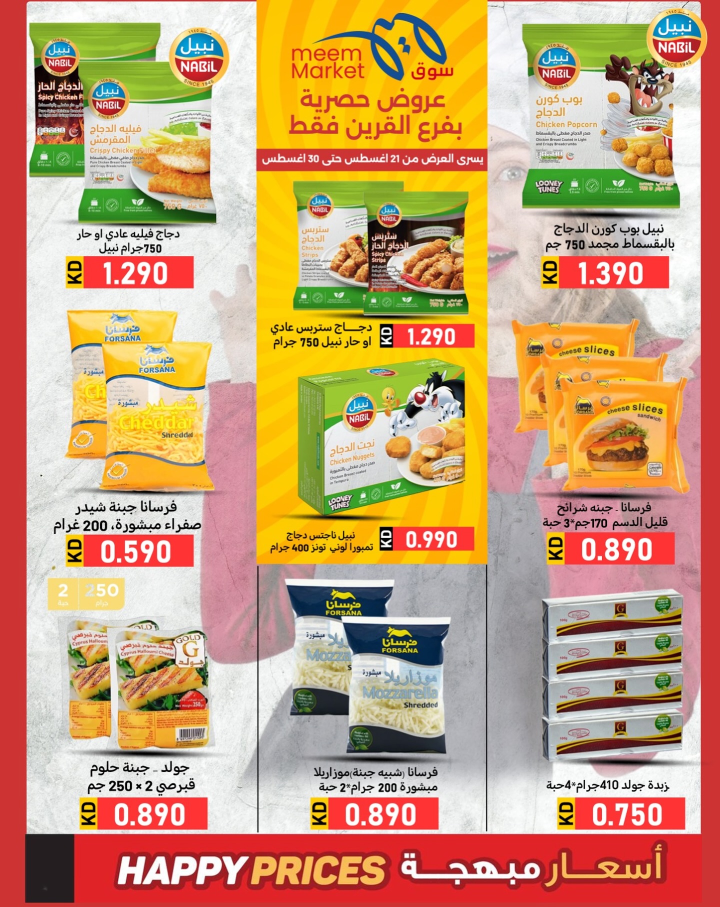 عروض سوق ميم القرين من 21 حتى 30 أغسطس 2025 عروض حصرية