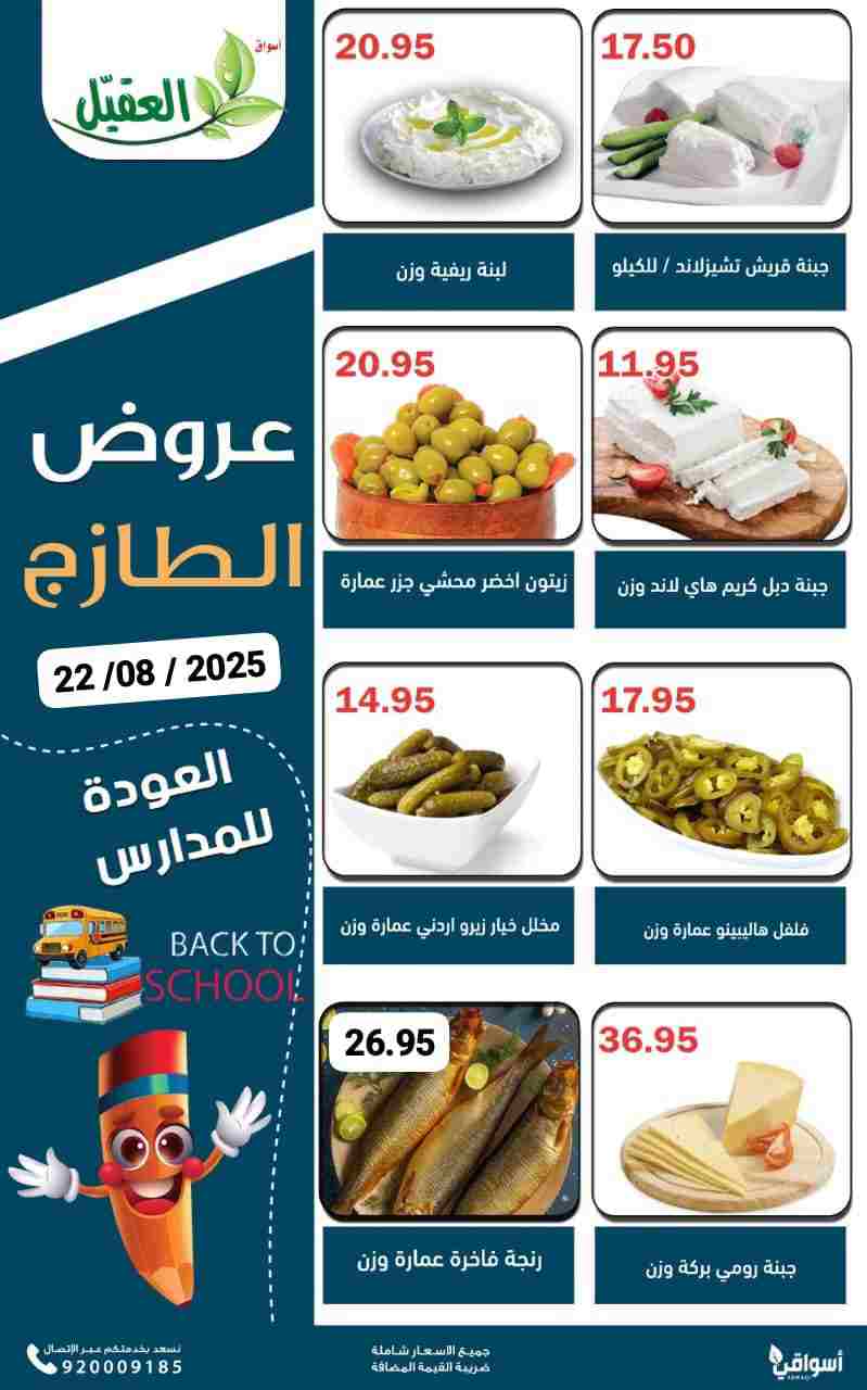 عروض أسواق العقيل السعودية الجمعة 22 أغسطس 2025 عروض الطازج