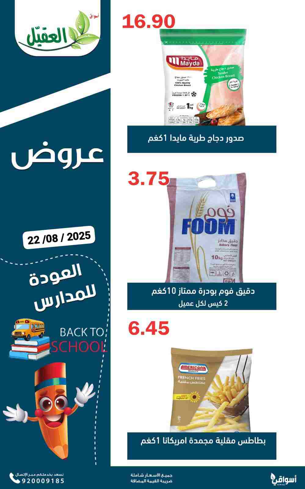 عروض أسواق العقيل السعودية الجمعة 22 أغسطس 2025 عروض الطازج
