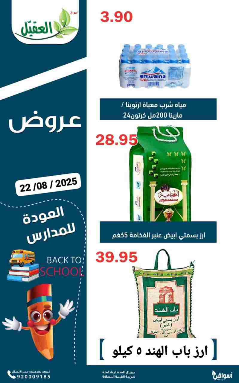 عروض أسواق العقيل السعودية الجمعة 22 أغسطس 2025 عروض الطازج