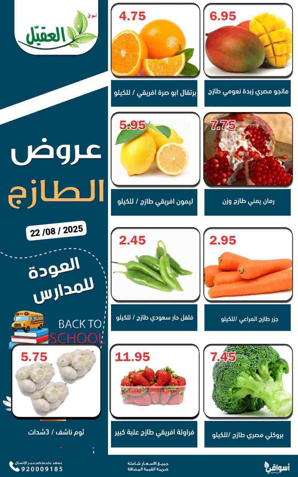 عروض أسواق العقيل السعودية الجمعة 22 أغسطس 2025 عروض الطازج