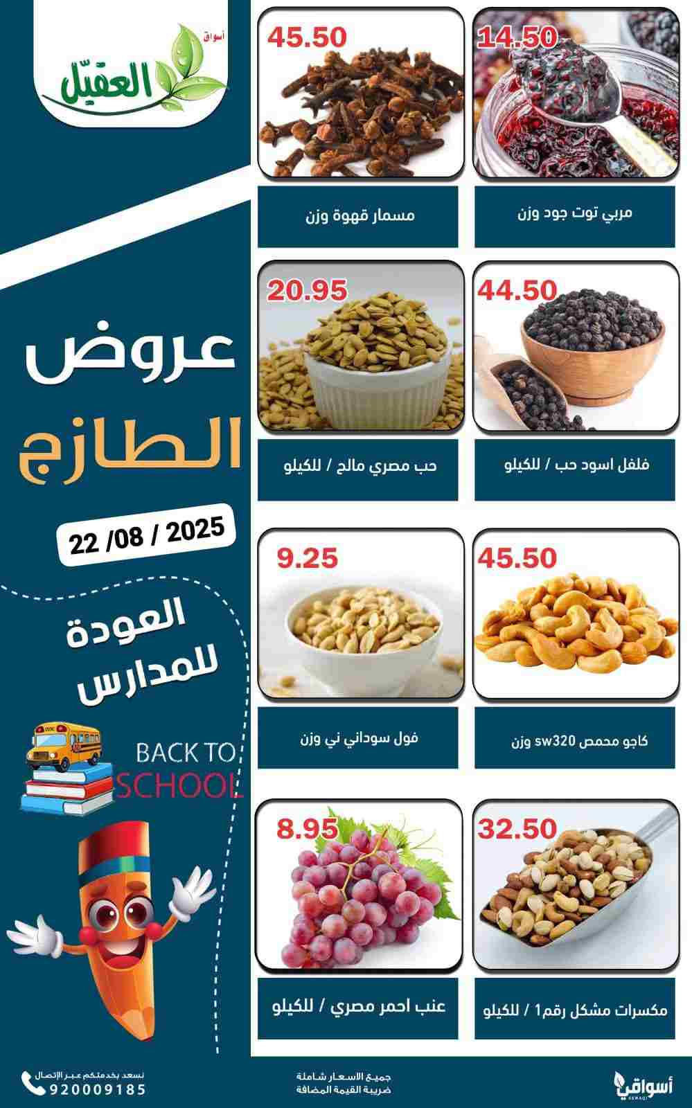 عروض أسواق العقيل السعودية الجمعة 22 أغسطس 2025 عروض الطازج